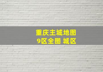 重庆主城地图9区全图 城区